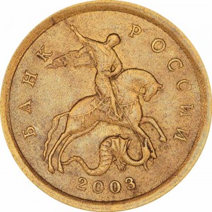 10 копеек 2003 Россия СП, редкая разновидность 2.2А, из обращения