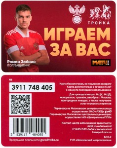 Транспортная карта тройка Р. Зобнин, Сборная России по футболу на ЧЕ 2020