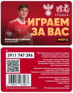 Транспортная карта тройка А. Соболев, Сборная России по футболу на ЧЕ 2020