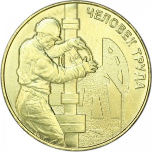 10 рублей 2021 ММД Человек труда, Нефтяник, монометалл, отличное состояние