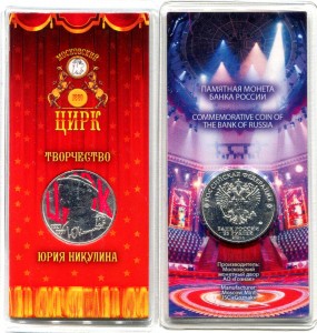 25 рублей 2021 Россия, Юрий Никулин (Творчество Юрия Никулина), ММД (цветная)