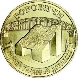 10 рублей 2021 ММД Боровичи, Города трудовой доблести, монометалл, отличное состояние