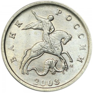 1 копейка 2003 М, конь в шляпе, из обращения