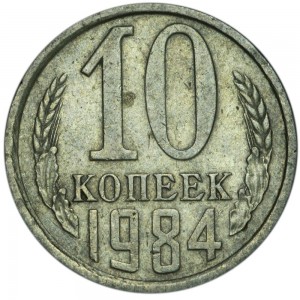 10 копеек 1984 СССР, разновидность с уступом, шт. 2.1 из обращения