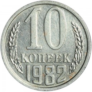 10 копеек 1982 СССР, разновидность  с уступом, шт. 2.1 из обращения