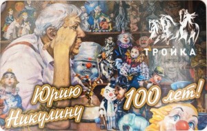 Транспортная карта тройка Юрию Никулину 100 лет!