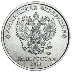 1 рубль 2021 Россия ММД, разновидность 3.25 - ягода вытянутая, листик змейкой из обращения