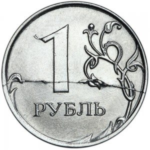 1 рубль 2020 Россия ММД, редкая разновидность А2 с полным расколом реверса из обращения