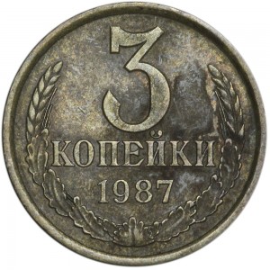 3 копейки 1987 СССР, разновидность аверса от 20 копеек 1980, из обращения