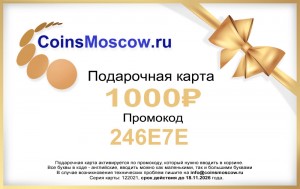 Подарочная карта на 6500 руб. CoinsMoscow.ru