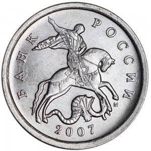 5 копеек 2007 М, разновидность 5.12А, из обращения