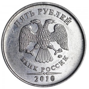 5 рублей 2010 Россия ММД, редкая разновидность В2, знак толстый, смещен вправо, из обращения