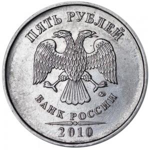 5 рублей 2010 Россия ММД, редкая разновидность Б2, знак толстый, смещён левее, из обращения