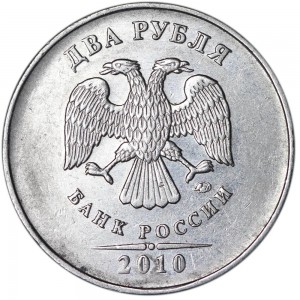 2 рубля 2010 Россия ММД, редкая разновидность В2, знак толстый смещен влево, из обращения