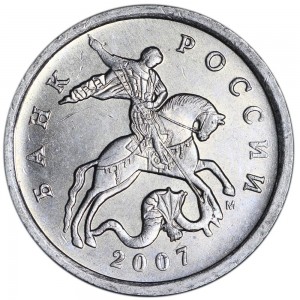 5 копеек 2007 М, разновидность 5.4А из обращения