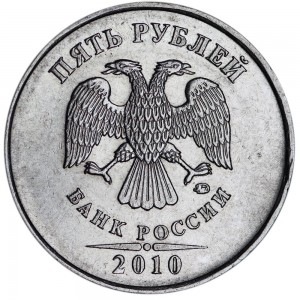 5 рублей 2010 Россия ММД, редкая разновидность Б3, знак толстый, смещён левее, из обращения