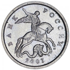 5 копеек 2007 М, разновидность 5.11Б, из обращения