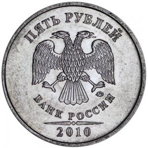 5 рублей 2010 Россия ММД, редкая разновидность Б4, знак толстый, смещён левее, из обращения