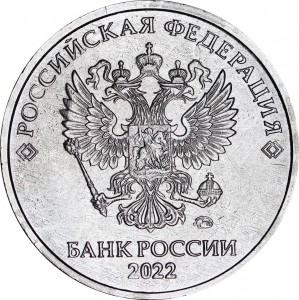 5 рублей 2022 Россия ММД, разновидность А, отличное состояние
