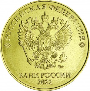 10 рублей 2022 Россия ММД, отличное состояние