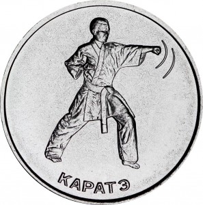 1 рубль 2021 Приднестровье, Каратэ