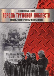 Альбом для монет 10 рублей Города трудовой доблести, 60 ячеек, фирма СОМС
