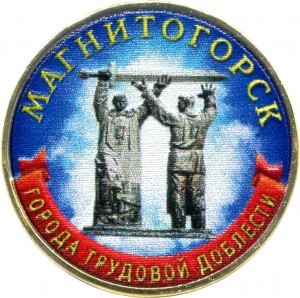 10 рублей 2022 ММД Магнитогорск, Города трудовой доблести, монометалл (цветная)