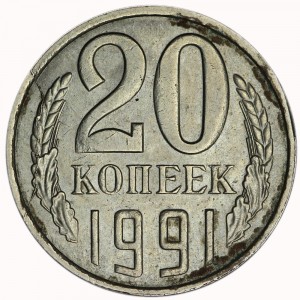 Брак, 20 копеек 1991 Л СССР, раскол реверса