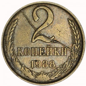 Брак, 2 копеек 1988 СССР, полный жирный раскол реверса