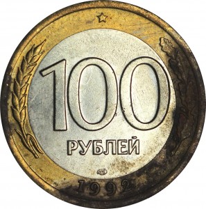 100 рублей 1992 ЛМД c черными пятнами, из обращения