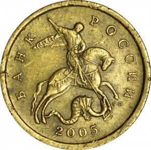 50 копеек 2005 Россия СП, редкая разновидность 1.2 Б1, из обращения