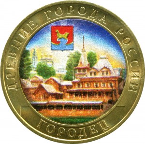 10 рублей 2022 ММД Городец, Древние Города, биметалл (цветная)