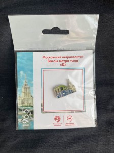 Значок Вагон метро типа "Д" 1955, Московский метрополитен, в упаковке