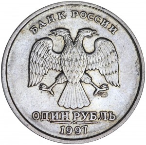 1 рубль 1997 Россия СПМД разновидность 1.13, перекладина буквы Б изогнута, из обращения