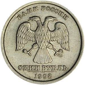 1 рубль 1998 Россия СПМД разновидность 1.13, перекладина буквы Б изогнута, из обращения