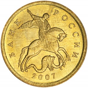 10 копеек 2007 Россия СП, разновидность шт. 3, бутон узкий, надписи широкие, из обращения