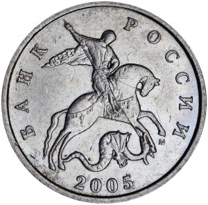 5 копеек 2005 Россия М, редкая разновидность Б4, М прямо, из обращения