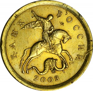 10 копеек 2003 Россия СП, разновидность 1.2 А, из обращения
