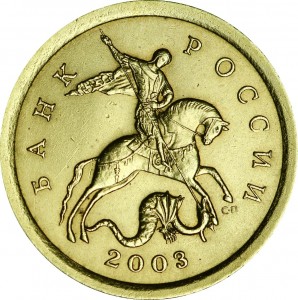 10 копеек 2003 Россия СП, редкая разновидность 2.31 А, из обращения