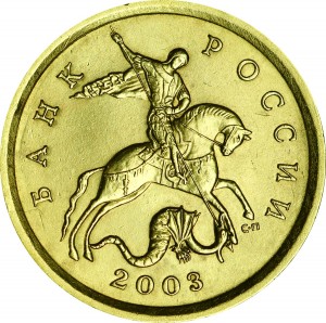10 копеек 2003 Россия СП, редкая разновидность 2.31 Б, из обращения