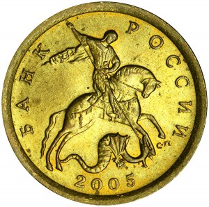 10 копеек 2005 Россия СП, разновидность 2.31 А, из обращения