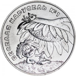 25 рублей 2022 Антошка, Веселая карусель №1, Российская мультипликация, ММД