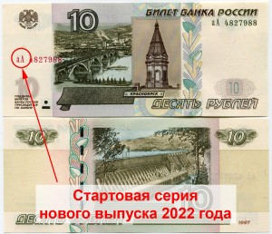 10 рублей 1997 Россия модификация 2004, выпуск 2022 года, серия аА, банкнота XF