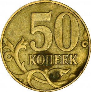 50 копеек 2010 Россия М, очень редкая разновидность Б4, М правее, из обращения