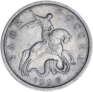 5 копеек 1997 Россия СП, разновидность 1.1, из обращения