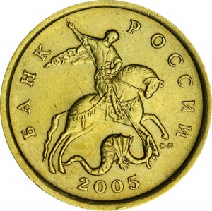 50 копеек 2005 Россия СП, разновидность 1.2 A, из обращения