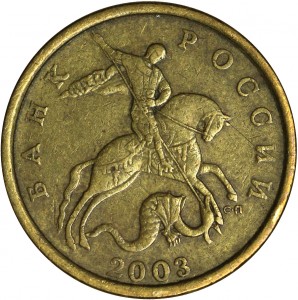 50 копеек 2003 Россия СП, разновидность 2.22, из обращения