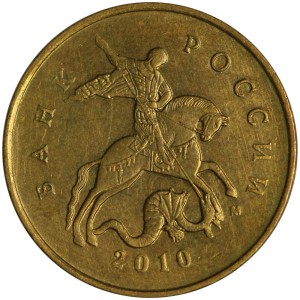 10 копеек 2010 Россия М, седло окантовано линиями, разновидность Б6, из обращения