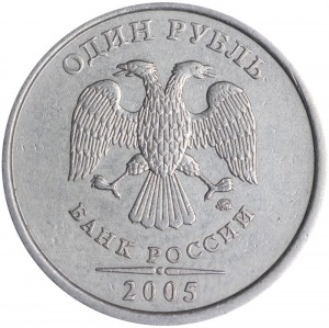 1 рубль 2005 Россия ММД, разновидность Б2, линии касаются точки, ММД прямо, из обращения