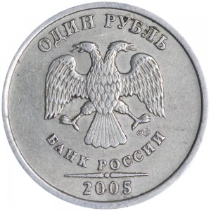 1 рубль 2005 Россия СПМД, редкая разновидность Г, перья узкие, точка круглая из обращения